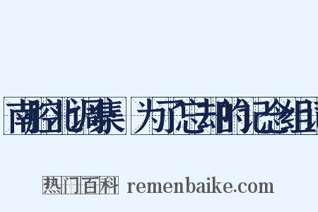 南腔北调集·为了忘却的记念组词是什么意思的图片